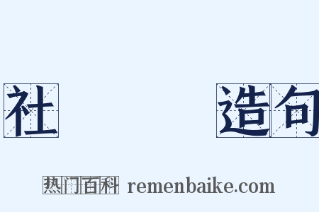 社會運動造句是什么意思的图片